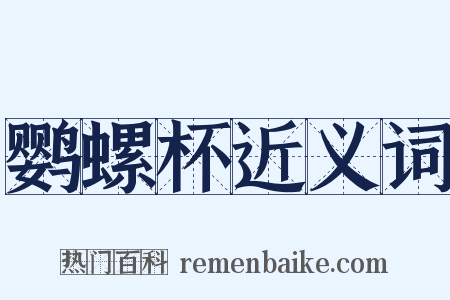 鹦螺杯近义词是什么意思的图片